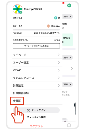 会員IDの確認方法 – Runtrip